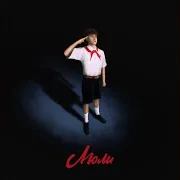 Kostromin — Люли